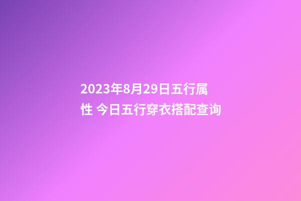 2023年8月29日五行属性 今日五行穿衣搭配查询